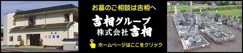 吉相グループ　お墓の吉相のホ－ムページ
