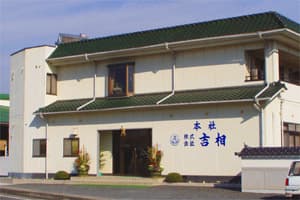 吉相グループ　株式会社吉相の画像1