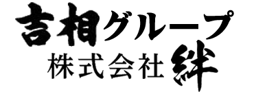 移動葬儀車といえば笠岡の葬儀場　吉相グループの株式会社絆のロゴ