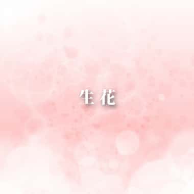 移動葬儀車といえば笠岡の葬儀場　吉相グループの株式会社絆の生花