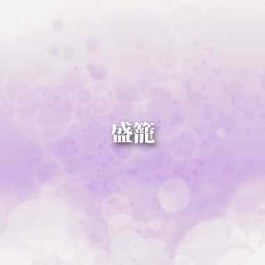 移動葬儀車といえば笠岡の葬儀場　吉相グループの株式会社絆の盛籠