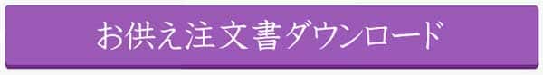 移動葬儀車といえば笠岡の葬儀場　吉相グループの株式会社絆のお供え注文書ダウンロード