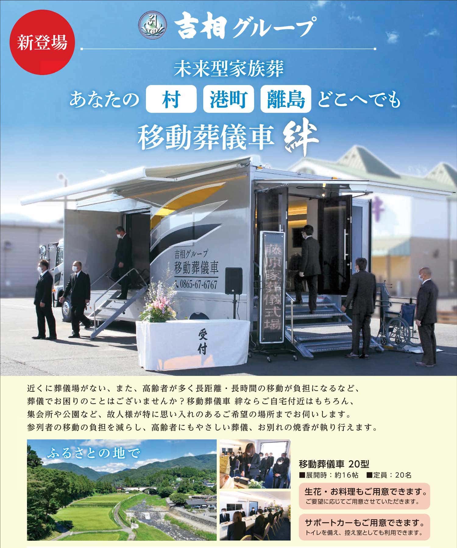 移動葬儀車といえば笠岡の葬儀場　吉相グループの株式会社絆のトップ画像