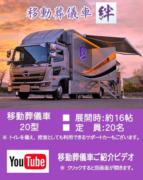 移動葬儀車といえば笠岡の葬儀場　吉相グループの株式会社絆のトップ画像