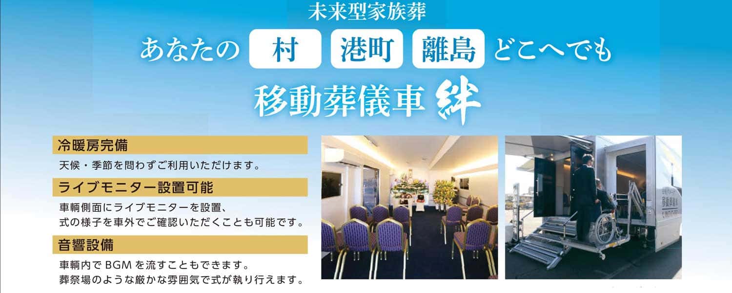 移動葬儀車といえば笠岡の葬儀場　吉相グループの株式会社絆のオプション設備