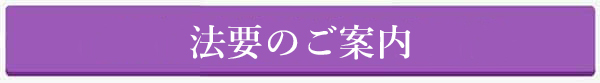 移動葬儀車といえば笠岡の葬儀場　吉相グループの株式会社絆のお供え注文書ダウンロード