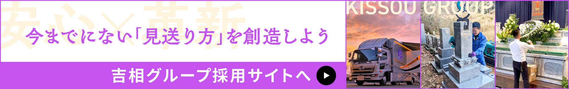 今までにない「見送り方」を創造しよう　吉相グループ採用サイトへ