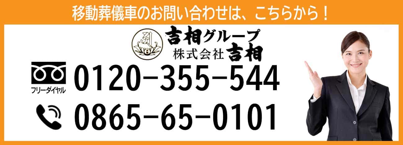 移動葬儀車といえば笠岡の葬儀場　吉相グループの株式会社絆のフリーダイアル