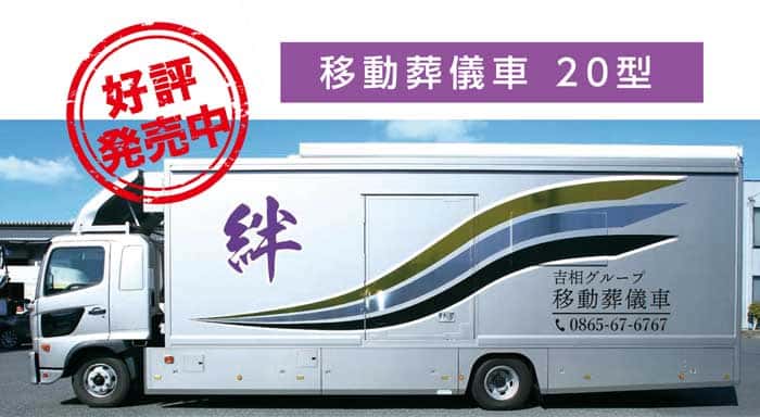 移動葬儀車といえば笠岡の葬儀場　吉相グループの株式会社絆の移動葬儀車
