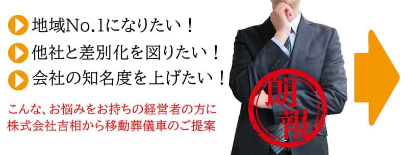 移動葬儀車といえば笠岡の葬儀場　吉相グループの株式会社絆の経営者の悩み