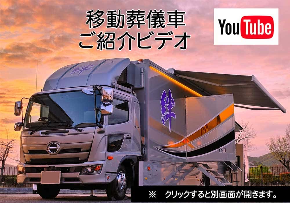 移動葬儀車といえば笠岡の葬儀場　吉相グループの株式会社絆のトップ画像